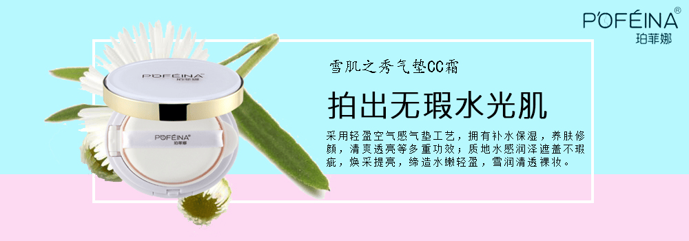 珀菲娜雪肌之秀氣墊cc霜 凝取自然精萃呵護(hù)肌膚健康