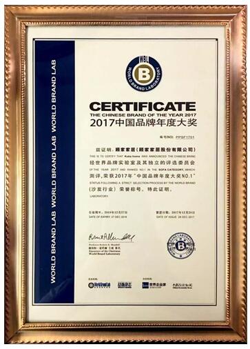 顧家家居再次榮獲“中國品牌年度大獎——沙發(fā)行業(yè)NO.1”獎項(xiàng)