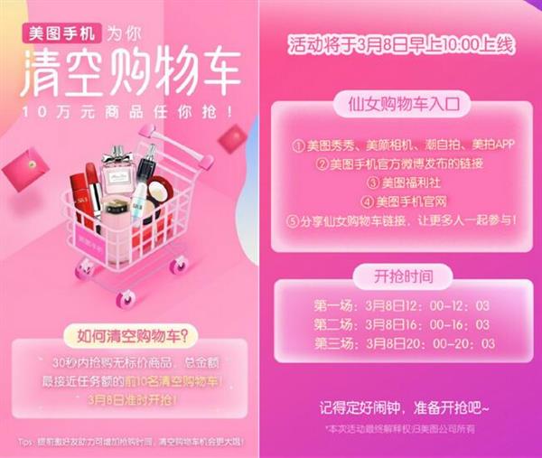 三八女神節(jié)營銷還在做海報(bào)煽情？美圖手機(jī)“霸道”為粉絲清空十萬元購物車