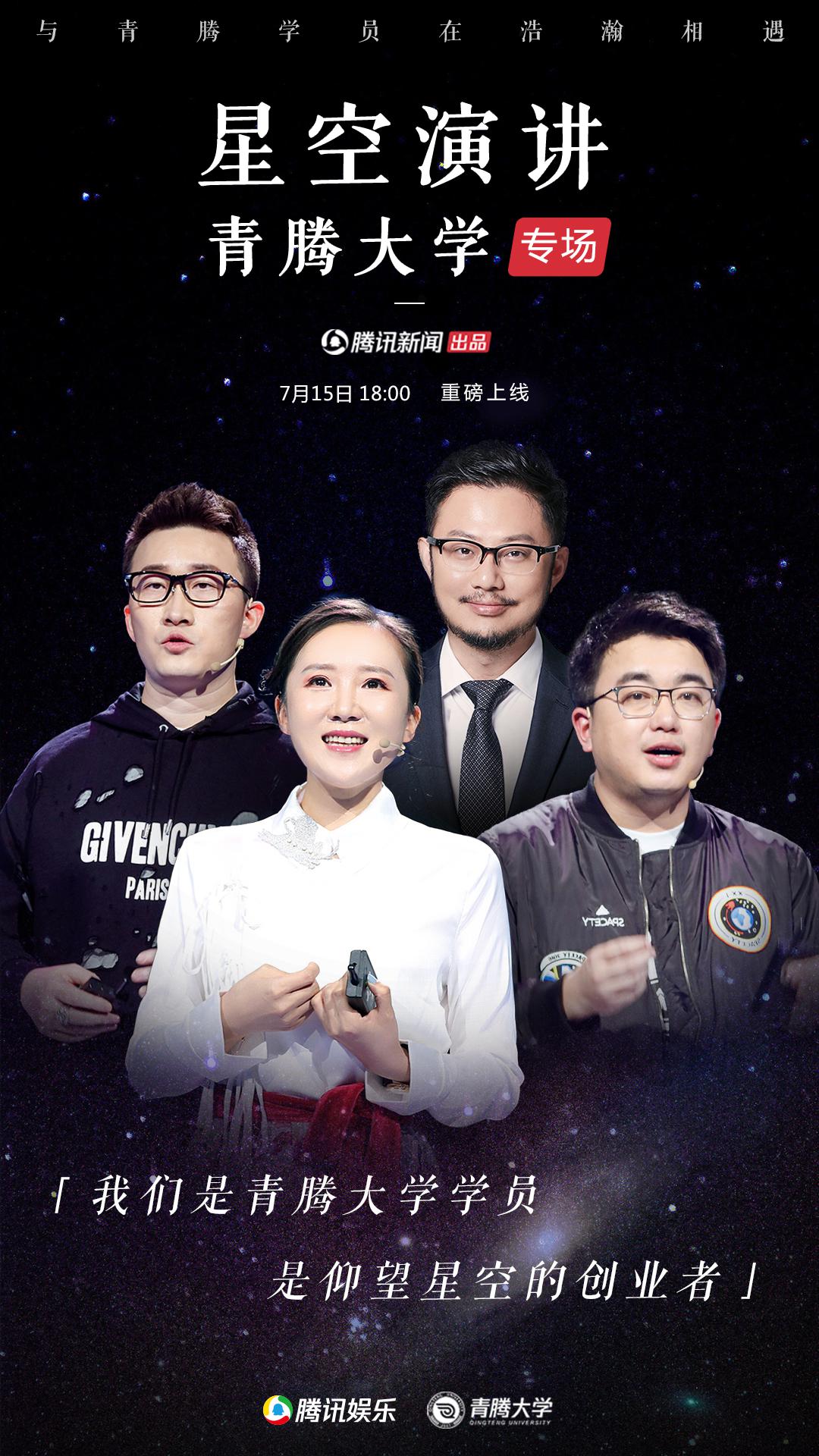 “星空演講青騰大學(xué)專場(chǎng)”7月15日開啟，彰顯生長(zhǎng)的力量