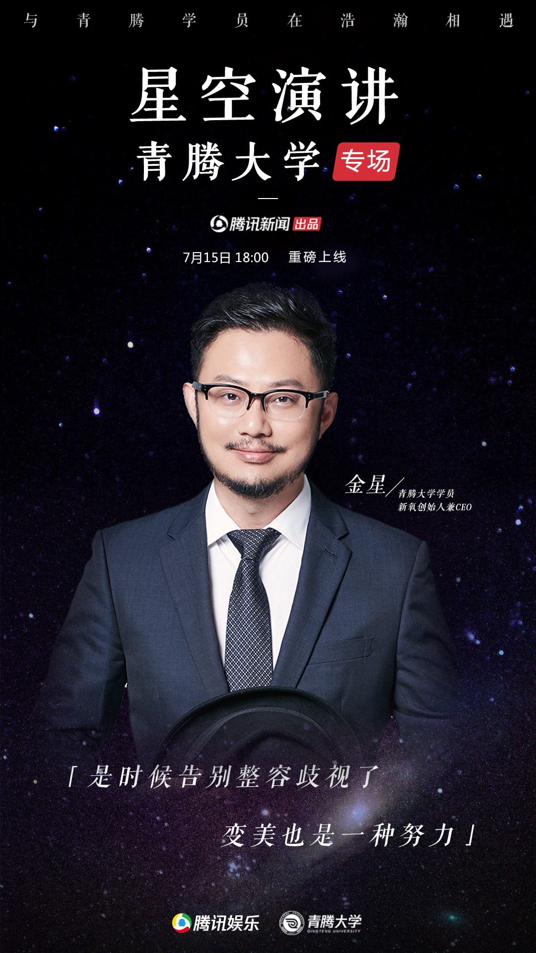 星空演講青騰大學(xué)專場(chǎng)|金星：整容是走捷徑嗎？