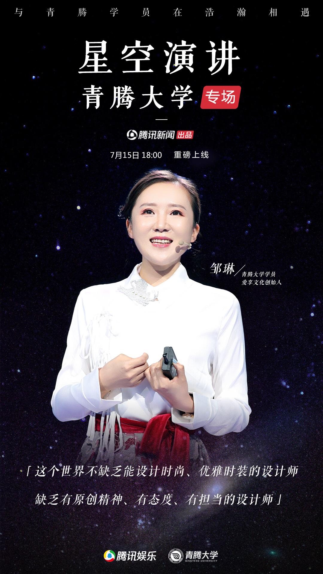 星空演講青騰大學(xué)專場(chǎng) |鄒琳：與國(guó)際大師一起定義時(shí)髦中國(guó)風(fēng)