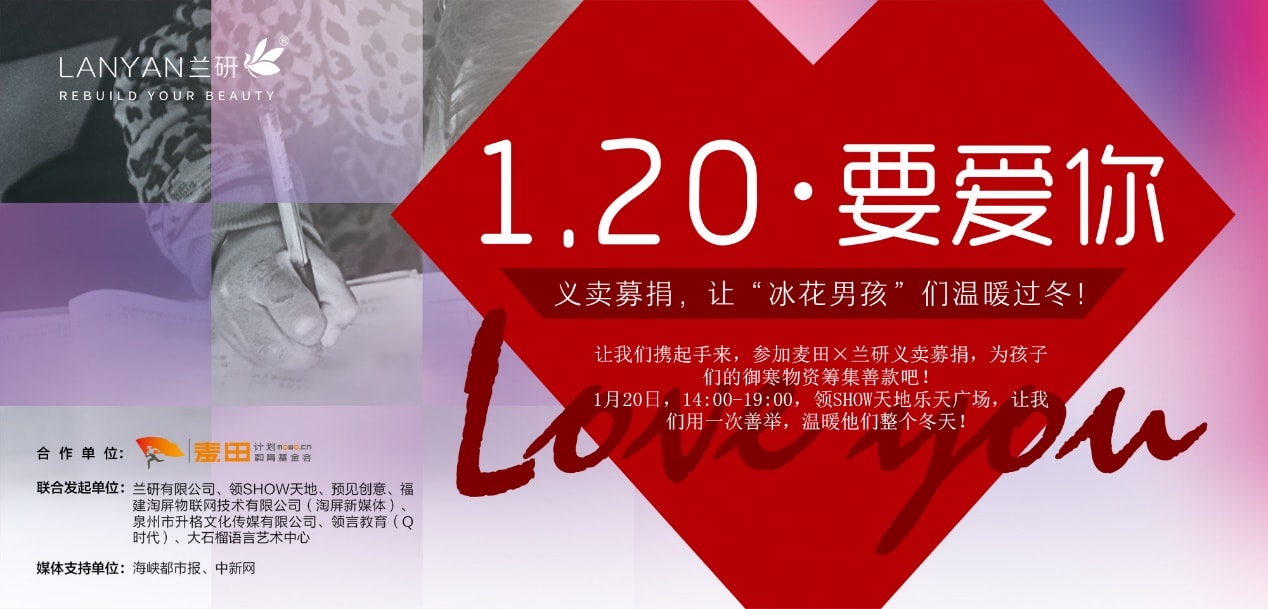 蘭研X麥田公益行：讓“冰花男孩”們溫暖過(guò)冬