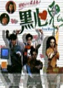 黑心鬼 粵語
