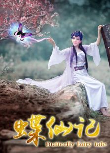 蝶仙記