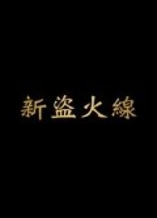 新盜火線