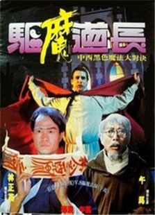 驅魔道長