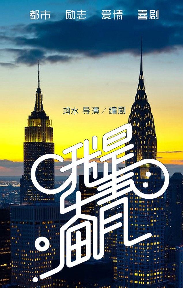 我是奮青 高清海報(bào)