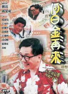 何日金再來(lái)