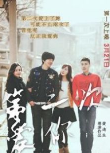 第二次愛你另類結(jié)局版