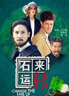 石來運轉