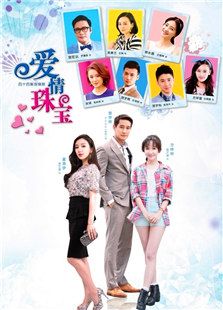 愛(ài)情珠寶