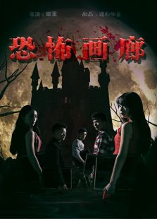 恐怖畫廊