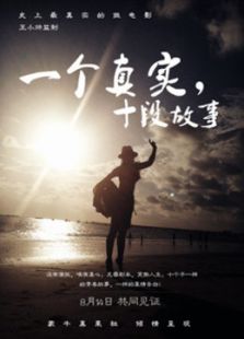 一個真實，十段故事