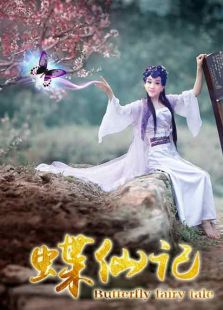 碟仙記