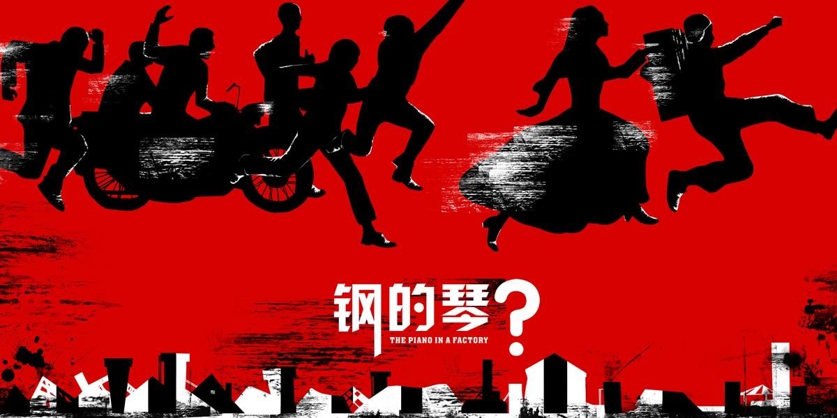 鋼的琴（2014）  電影海報