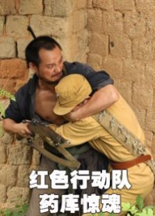 紅色行動(dòng)隊(duì)藥庫(kù)驚魂