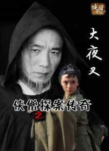 俠僧探案?jìng)髌嬷笠共? />
												</a>
											</div>
											
											<div   id=