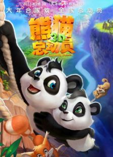 熊貓總動(dòng)員