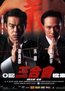 O記三合會(huì)檔案