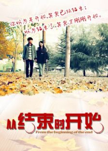 從結束時開始