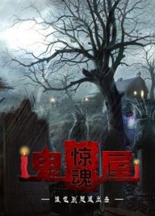 鬼屋驚魂2016