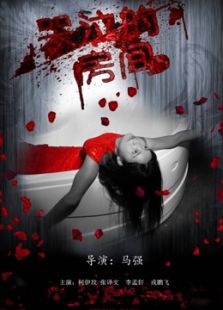 哭泣的房間