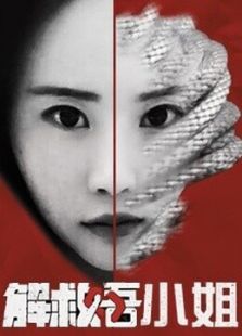 解救吾小姐