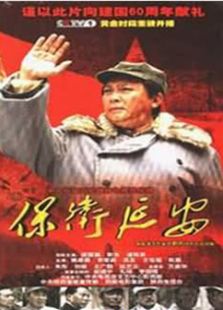 保衛(wèi)延安