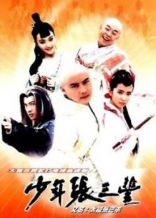 少年張三豐（張衛(wèi)健版）