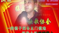 臨縣小調沒婆姨的活法