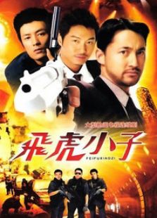 飛虎小子