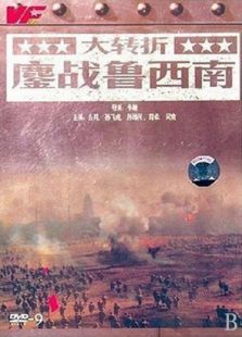 大轉(zhuǎn)折―鏖戰(zhàn)魯西南