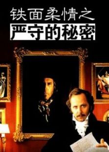 鐵面柔情之嚴守的秘密