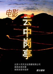 云中崗亭