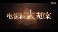 酸爽影視 愛沐微電影《電影院大劫案》先行預(yù)告片