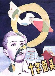 十字街頭（1937）