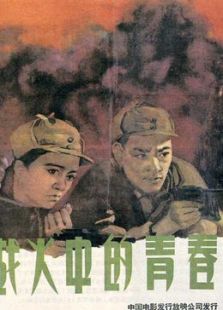 戰(zhàn)火中的青春
