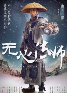 無(wú)心法師