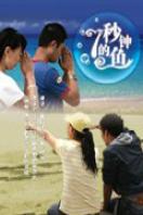 七秒鐘的魚(yú)
