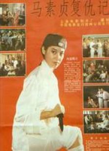 馬素貞復(fù)仇記