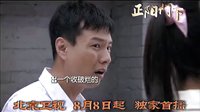 《正陽門下》8月8日起北京衛(wèi)視獨家首播！