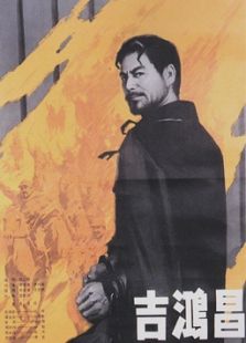 吉鴻昌（下）