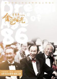 金色時(shí)光