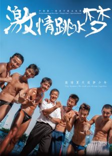 激情跳水夢