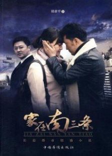 家在南三條