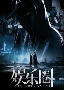 娛樂(lè)圈