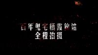 《碟仙詭譚》終極預(yù)告 青春驚悚血洗鬼節(jié)檔