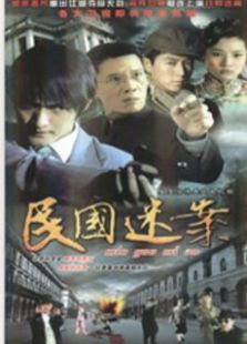 民國迷案