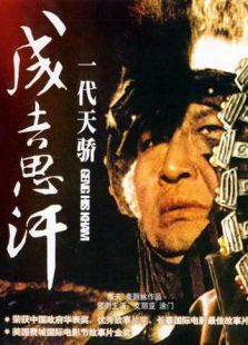 一代天驕成吉思汗